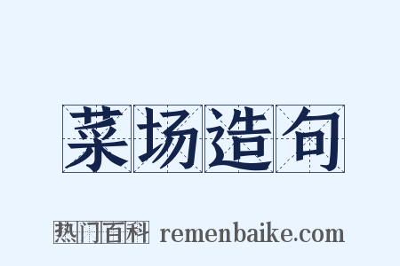 菜场造句是什么意思的图片